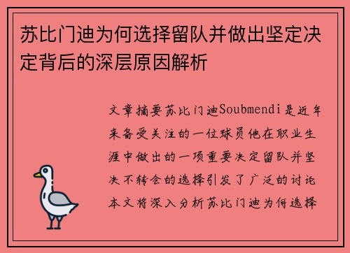 苏比门迪为何选择留队并做出坚定决定背后的深层原因解析