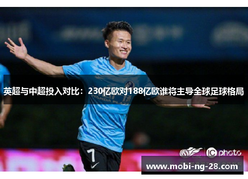 英超与中超投入对比:230亿欧对188亿欧谁将主导全球足球格局