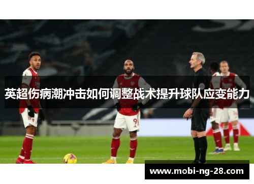 英超伤病潮冲击如何调整战术提升球队应变能力
