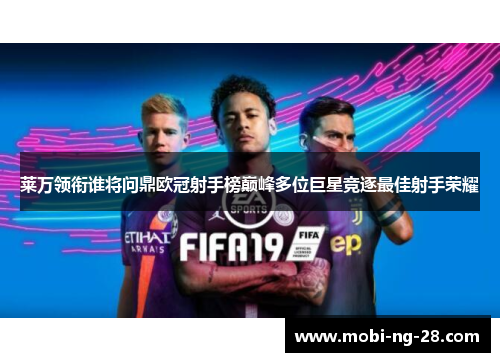 莱万领衔谁将问鼎欧冠射手榜巅峰多位巨星竞逐最佳射手荣耀 莱万领衔谁将问鼎欧冠射手榜巅峰多位巨星竞逐最佳射手荣耀