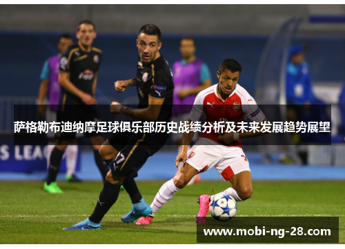萨格勒布迪纳摩足球俱乐部历史战绩分析及未来发展趋势展望 萨格勒布迪纳摩足球俱乐部历史战绩分析及未来发展趋势展望