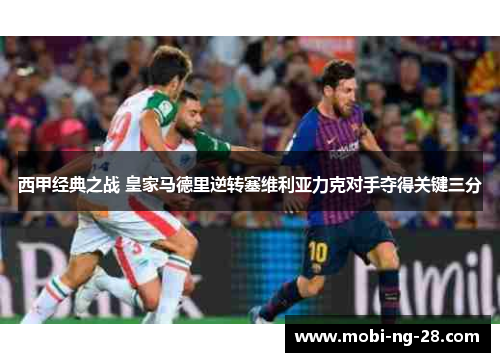 西甲经典之战 皇家马德里逆转塞维利亚力克对手夺得关键三分