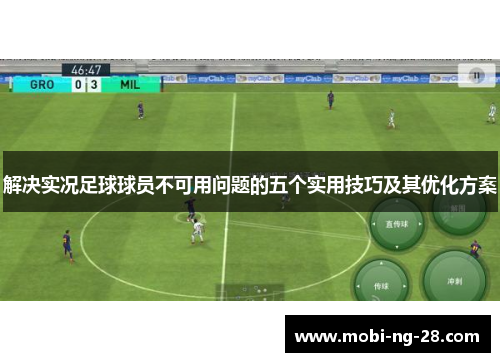 解决实况足球球员不可用问题的五个实用技巧及其优化方案 解决实况足球球员不可用问题的五个实用技巧及其优化方案