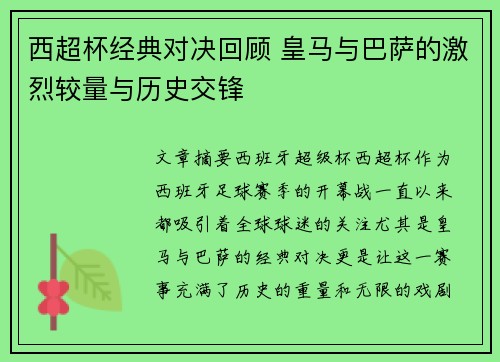 西超杯经典对决回顾 皇马与巴萨的激烈较量与历史交锋