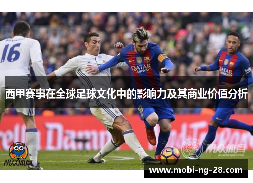 西甲赛事在全球足球文化中的影响力及其商业价值分析