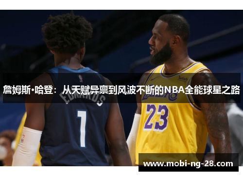 詹姆斯·哈登:从天赋异禀到风波不断的NBA全能球星之路 詹姆斯·哈登:从天赋异禀到风波不断的NBA全能球星之路