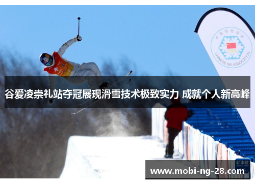 谷爱凌崇礼站夺冠展现滑雪技术极致实力 成就个人新高峰 谷爱凌崇礼站夺冠展现滑雪技术极致实力 成就个人新高峰