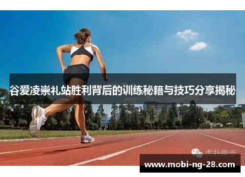 谷爱凌崇礼站胜利背后的训练秘籍与技巧分享揭秘