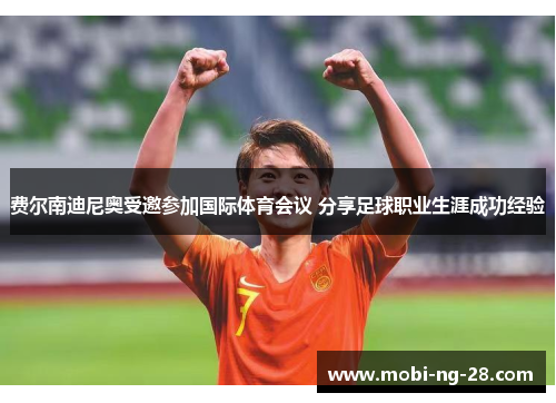 费尔南迪尼奥受邀参加国际体育会议 分享足球职业生涯成功经验