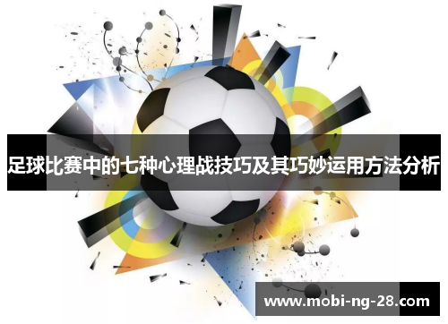足球比赛中的七种心理战技巧及其巧妙运用方法分析