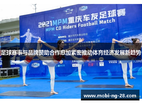 足球赛事与品牌赞助合作愈加紧密推动体育经济发展新趋势
