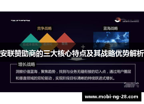安联赞助商的三大核心特点及其战略优势解析 安联赞助商的三大核心特点及其战略优势解析