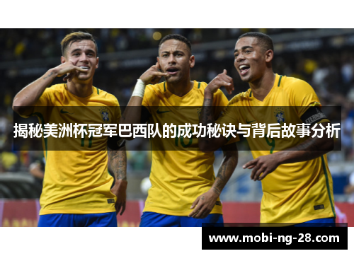 揭秘美洲杯冠军巴西队的成功秘诀与背后故事分析 揭秘美洲杯冠军巴西队的成功秘诀与背后故事分析