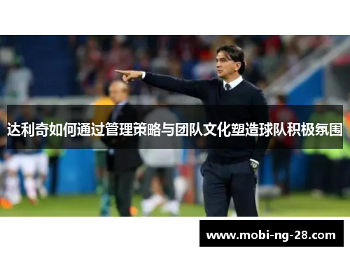 达利奇如何通过管理策略与团队文化塑造球队积极氛围