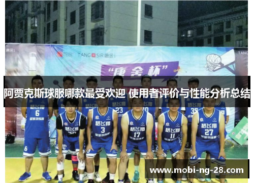 阿贾克斯球服哪款最受欢迎 使用者评价与性能分析总结