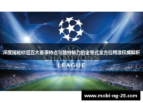 深度揭秘欧冠五大赛事特点与独特魅力的全景式全方位精准权威解析