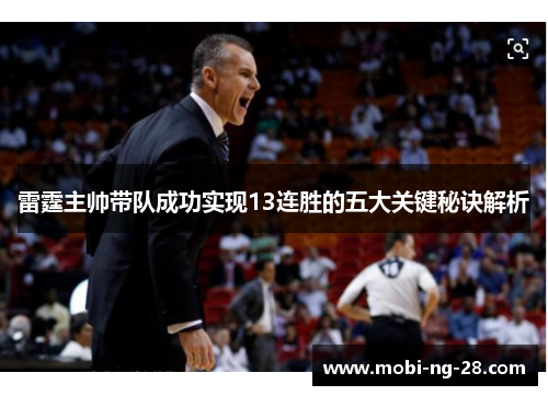 雷霆主帅带队成功实现13连胜的五大关键秘诀解析 雷霆主帅带队成功实现13连胜的五大关键秘诀解析