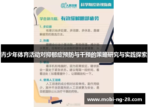 青少年体育活动对抑郁症预防与干预的策略研究与实践探索 青少年体育活动对抑郁症预防与干预的策略研究与实践探索