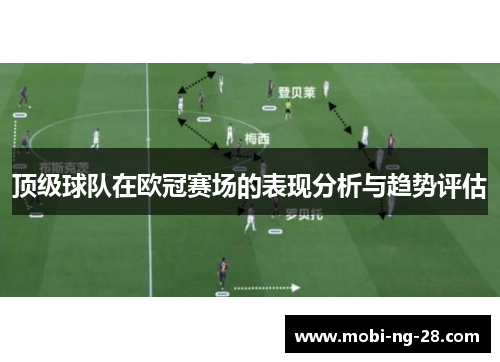 顶级球队在欧冠赛场的表现分析与趋势评估 顶级球队在欧冠赛场的表现分析与趋势评估