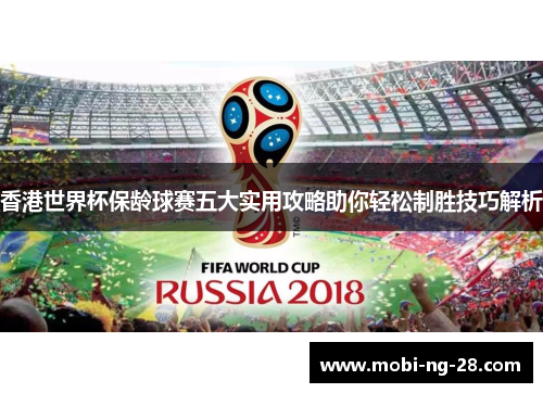 香港世界杯保龄球赛五大实用攻略助你轻松制胜技巧解析 香港世界杯保龄球赛五大实用攻略助你轻松制胜技巧解析