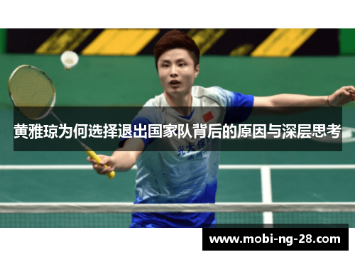 黄雅琼为何选择退出国家队背后的原因与深层思考