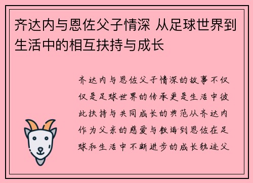 齐达内与恩佐父子情深 从足球世界到生活中的相互扶持与成长
