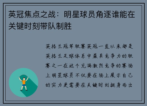 英冠焦点之战：明星球员角逐谁能在关键时刻带队制胜