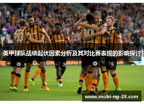 英甲球队战绩起伏因素分析及其对比赛表现的影响探讨