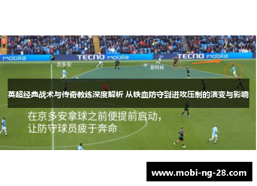 英超经典战术与传奇教练深度解析 从铁血防守到进攻压制的演变与影响