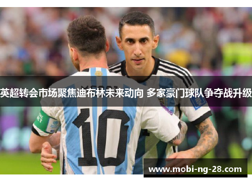 英超转会市场聚焦迪布林未来动向 多家豪门球队争夺战升级