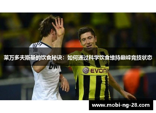 莱万多夫斯基的饮食秘诀：如何通过科学饮食维持巅峰竞技状态