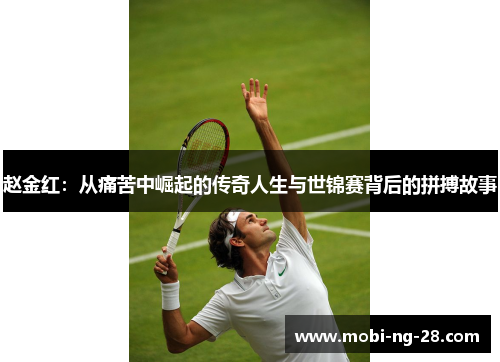 赵金红：从痛苦中崛起的传奇人生与世锦赛背后的拼搏故事