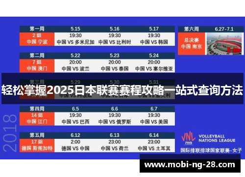 轻松掌握2025日本联赛赛程攻略一站式查询方法