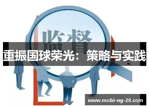 重振国球荣光:策略与实践 重振国球荣光:策略与实践