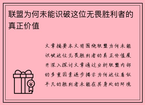 联盟为何未能识破这位无畏胜利者的真正价值