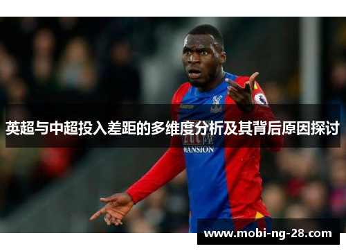 英超与中超投入差距的多维度分析及其背后原因探讨