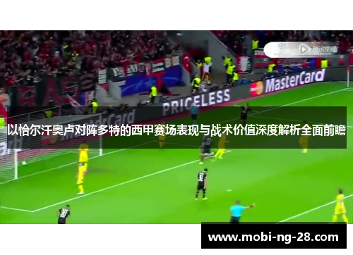 以恰尔汗奥卢对阵多特的西甲赛场表现与战术价值深度解析全面前瞻