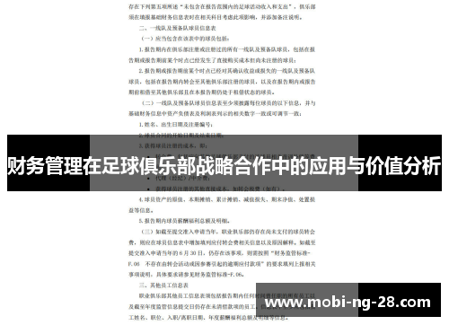 财务管理在足球俱乐部战略合作中的应用与价值分析 财务管理在足球俱乐部战略合作中的应用与价值分析