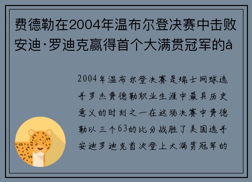 费德勒在2004年温布尔登决赛中击败安迪·罗迪克赢得首个大满贯冠军的历史性时刻 费德勒在2004年温布尔登决赛中击败安迪·罗迪克赢得首个大满贯冠军的历史性时刻