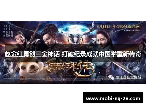 赵金红勇创三金神话 打破纪录成就中国举重新传奇 赵金红勇创三金神话 打破纪录成就中国举重新传奇