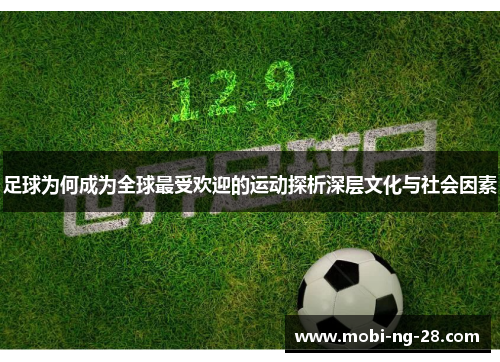 足球为何成为全球最受欢迎的运动探析深层文化与社会因素