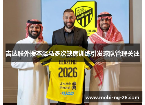 吉达联外援本泽马多次缺席训练引发球队管理关注