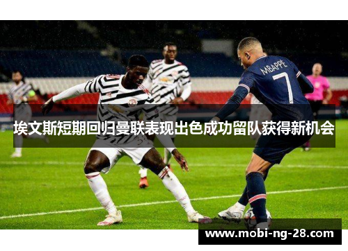 埃文斯短期回归曼联表现出色成功留队获得新机会