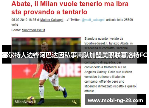 塞尔特人边锋阿巴达因私事离队加盟美职联夏洛特FC