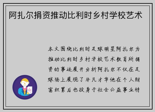 阿扎尔捐资推动比利时乡村学校艺术