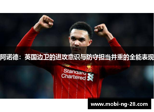 阿诺德：英国边卫的进攻意识与防守担当并重的全能表现