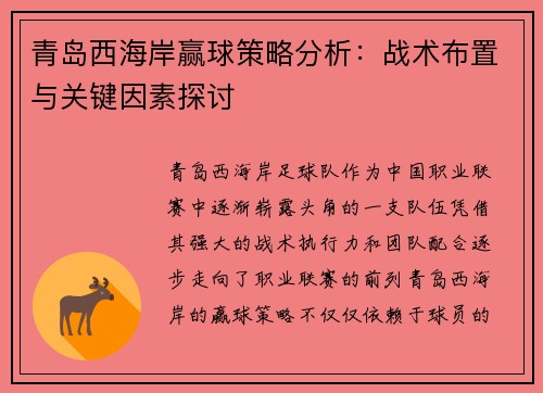 青岛西海岸赢球策略分析：战术布置与关键因素探讨
