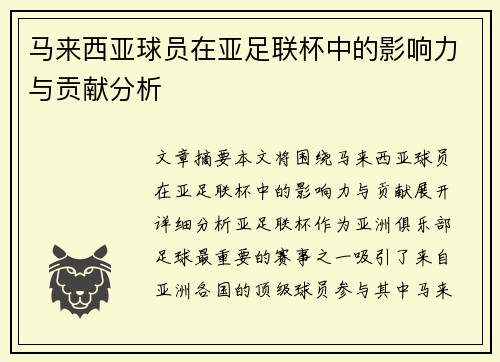 马来西亚球员在亚足联杯中的影响力与贡献分析 马来西亚球员在亚足联杯中的影响力与贡献分析