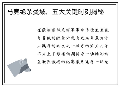 马竞绝杀曼城，五大关键时刻揭秘