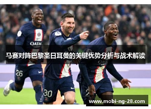 马赛对阵巴黎圣日耳曼的关键优势分析与战术解读